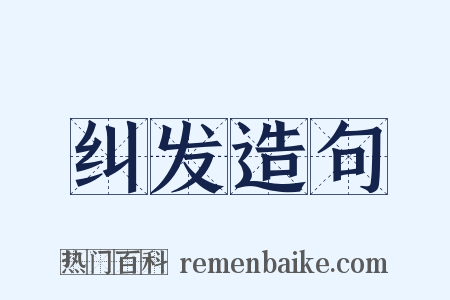 纠发造句是什么意思的图片